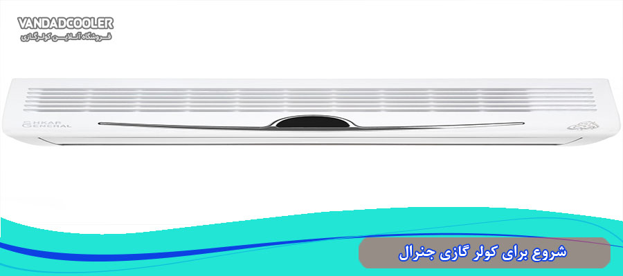 شروع برای کولر گازی جنرال&nbsp;